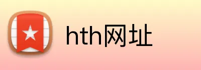 hth网址 Logo
